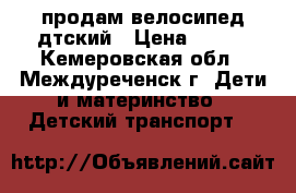 продам велосипед дтский › Цена ­ 500 - Кемеровская обл., Междуреченск г. Дети и материнство » Детский транспорт   